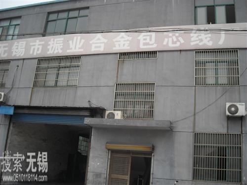 无锡市振业合金包芯线厂
