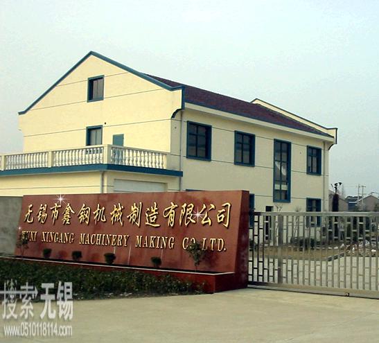无锡市鑫钢机械制造有限公司