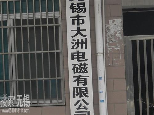 无锡市大洲机械制造有限公司