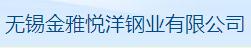 无锡金雅悦洋钢业有限公司钛金车间