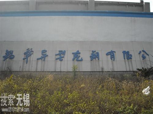 无锡市锡华异型轧钢有限公司