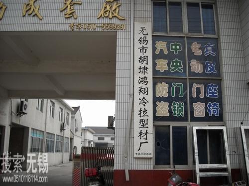 胡埭鸿翔冷拉型材厂