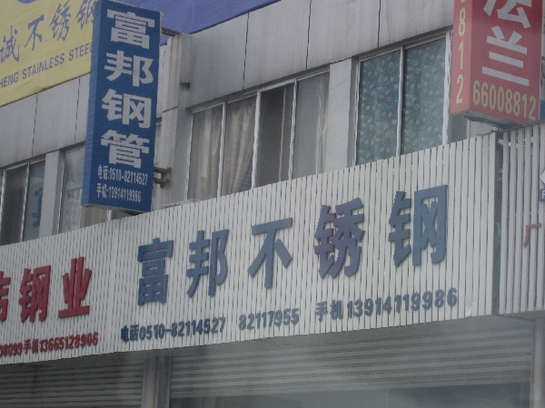 无锡市富邦不锈钢有限公司