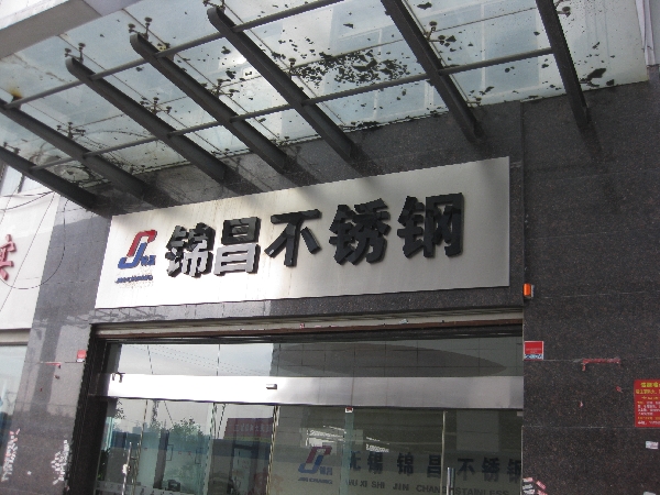 无锡锦昌不锈钢有限公司