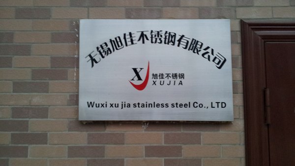无锡旭佳不锈钢有限公司