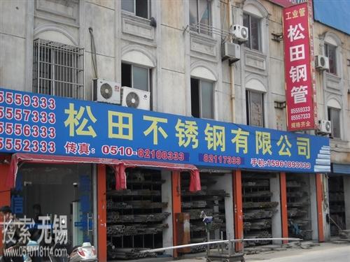无锡市松田不锈钢有限公司