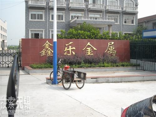 无锡鑫乐金属材料有限公司
