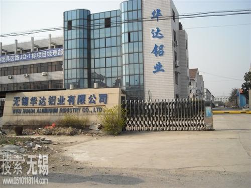 无锡华达铝业有限公司