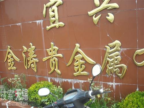 金涛贵金属有限公司