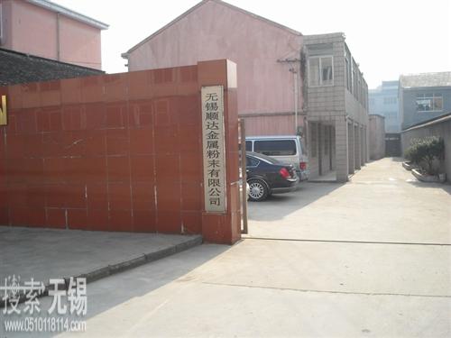 无锡顺达金属粉末有限公司