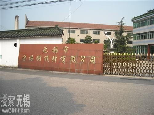 无锡市金源铜线材有限公司