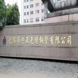 无锡市兴亚无缝钢管有限公司