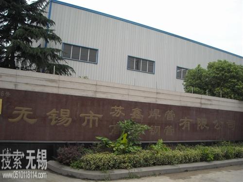 无锡市苏鑫焊管有限公司