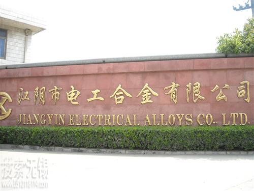 江阴电工合金股份有限公司