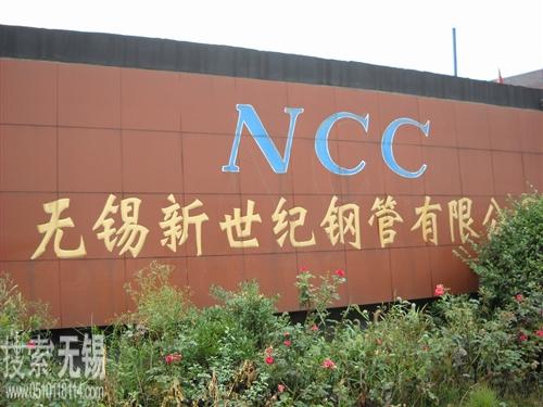 无锡新世纪钢管有限公司