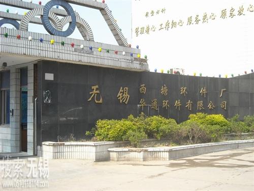 无锡西塘环件有限公司