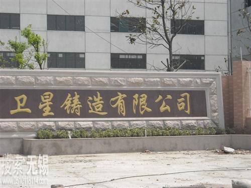 无锡市卫星铸造有限公司