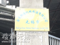 无锡市会龙锻造机械有限公司