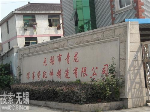 无锡市青龙球墨管配件铸造有限公司