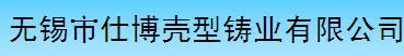 无锡市仕博壳型铸业有限公司