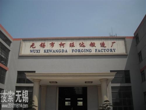 无锡市柯旺达锻造厂