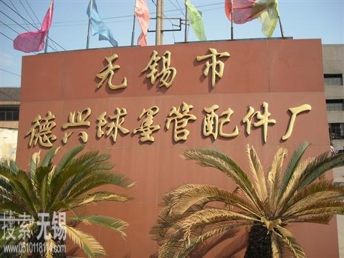 无锡市青龙山管件有限公司