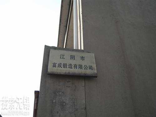江阴市富成锻造有限公司