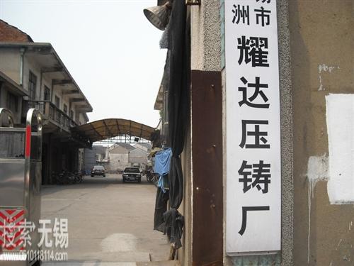 无锡市前洲耀达压铸厂