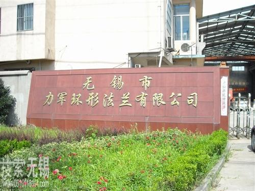 无锡市力军环形法兰有限公司