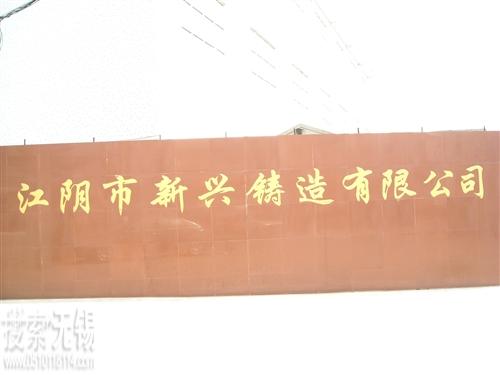 江阴市新兴铸造有限公司