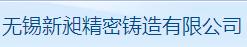 无锡新昶精密铸造有限公司