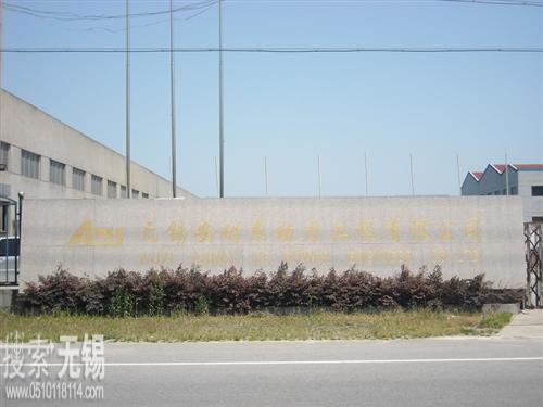 无锡安耐杰动力工程有限公司