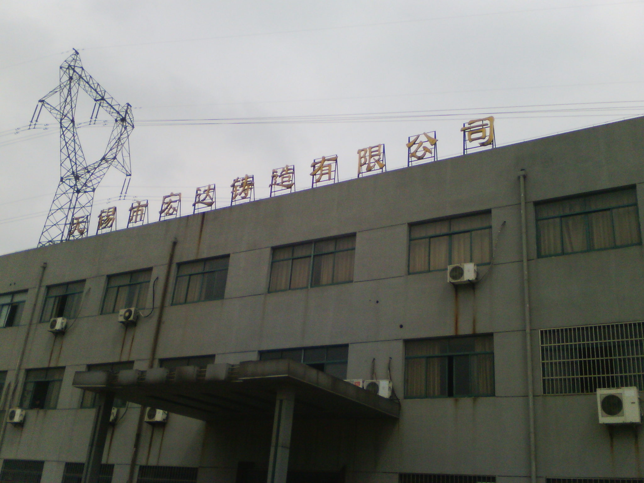 无锡市宏达铸造有限公司