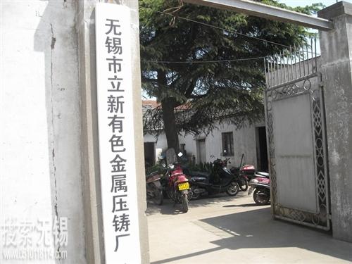 立新有色金属压铸厂