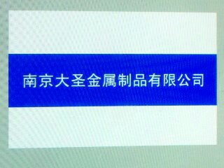 大圣金属制品有限公司