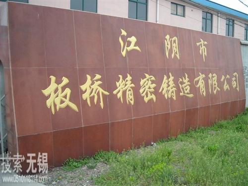 江阴市板桥精密铸造有限公司