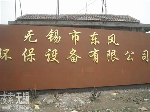无锡市东风环保设备有限公司