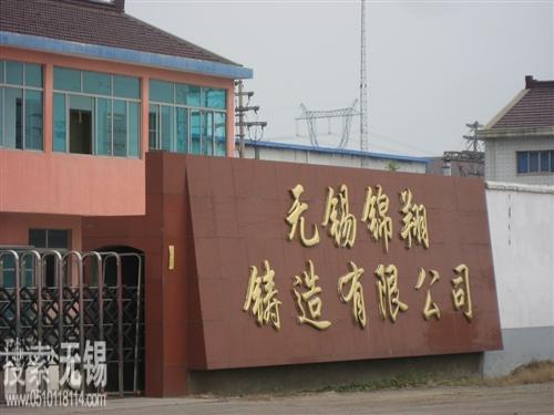 无锡鑫福铸锻有限公司