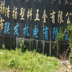 无锡市联发机电有限公司