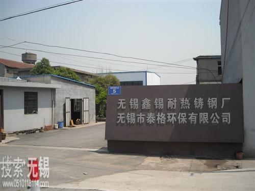无锡鑫锡耐热铸钢厂