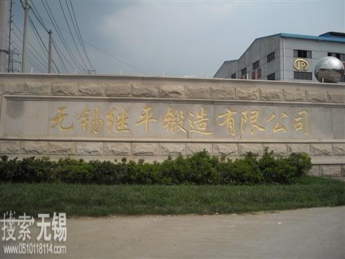 无锡继平锻造有限公司