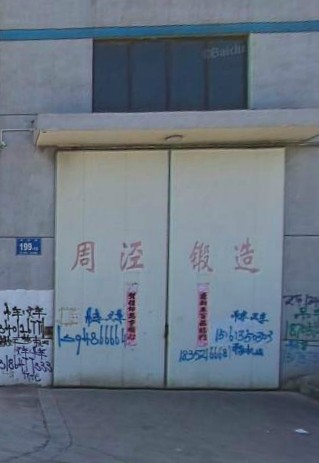 无锡市周泾锻造厂