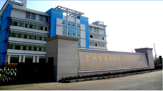 宜兴市金纳利机械制造有限公司