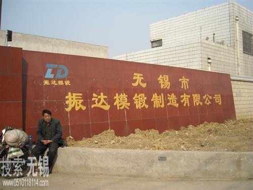 无锡市振达模锻制造有限公司