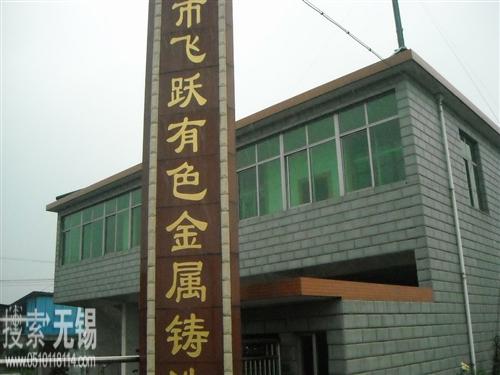无锡市飞跃有色金属铸造厂
