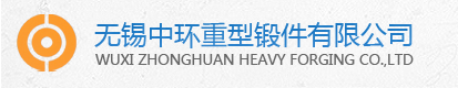 无锡中环重型锻件有限公司