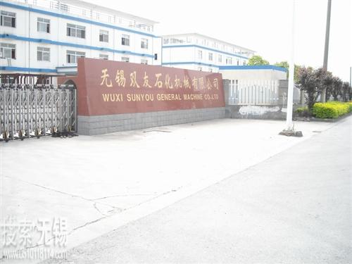 无锡双友石化机械有限公司