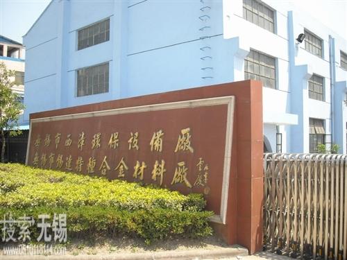 无锡市锡达特种合金材料厂