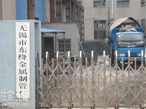 无锡市东绛金属制管厂