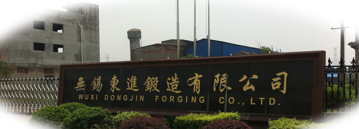 无锡东进锻造有限公司
